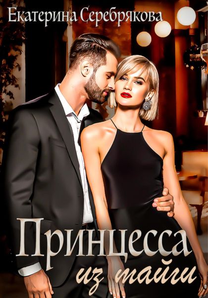 Обложка книги  «Принцесса из тайги»