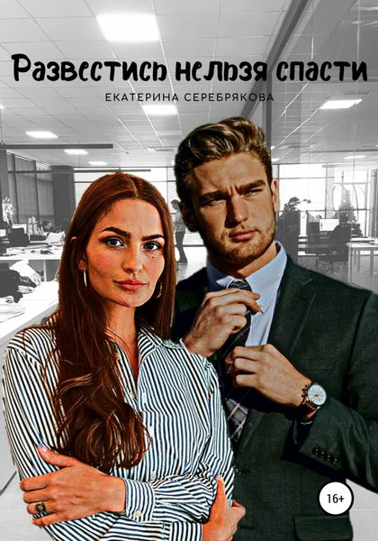 Обложка книги  «Развестись нельзя спасти»