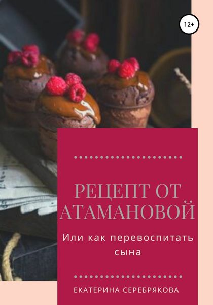Обложка книги  «Рецепт от Атамановой, или Как перевоспитать сына»