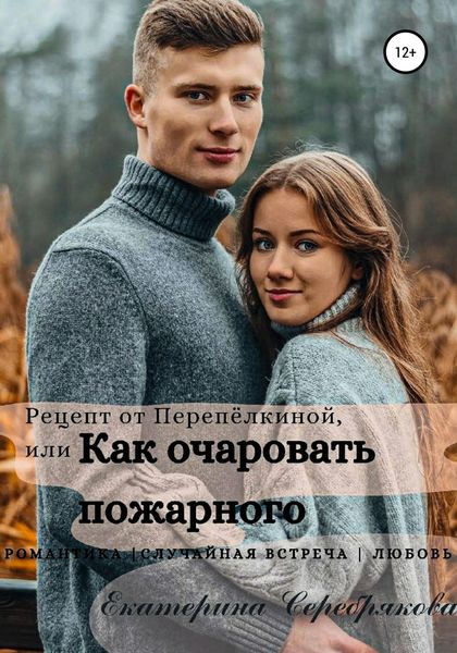 Обложка книги  «Рецепт от Перепёлкиной, или Как очаровать пожарного»