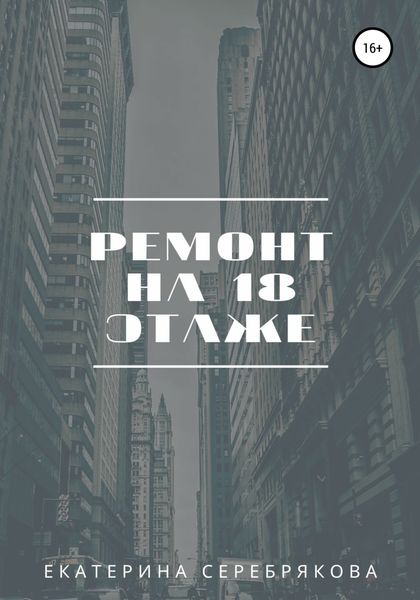 Обложка книги  «Ремонт на восемнадцатом этаже»
