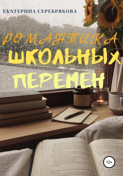 Обложка книги  «Романтика школьных перемен»