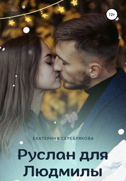 Обложка книги  «Руслан для Людмилы»
