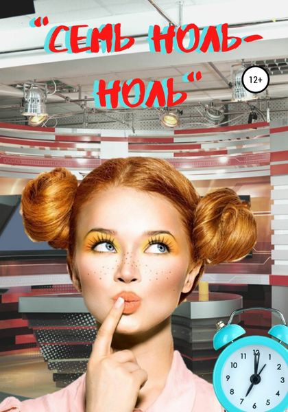 Обложка книги  ««Семь ноль-ноль»»