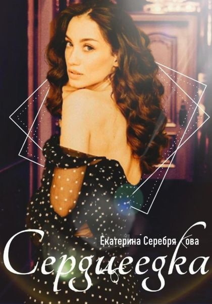 Обложка книги  «Сердцеедка»