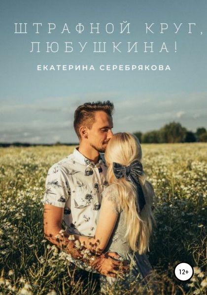 Обложка книги  «Штрафной круг, Любушкина!»