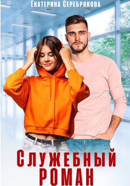 Обложка книги  «Служебный роман»