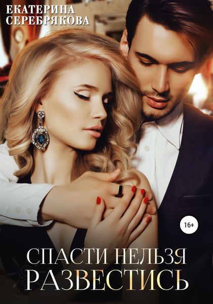 Обложка книги  «Спасти нельзя развестись»
