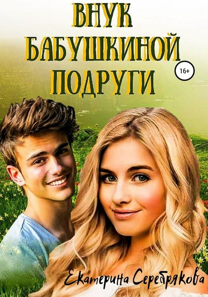 Обложка книги  «Внук бабушкиной подруги»