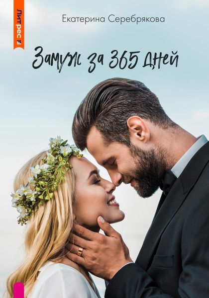 Обложка книги  «Замуж за 365 дней»