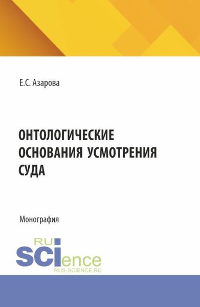 Обложка книги «Онтологические основания усмотрения суда. (Аспирантура). Монография.»