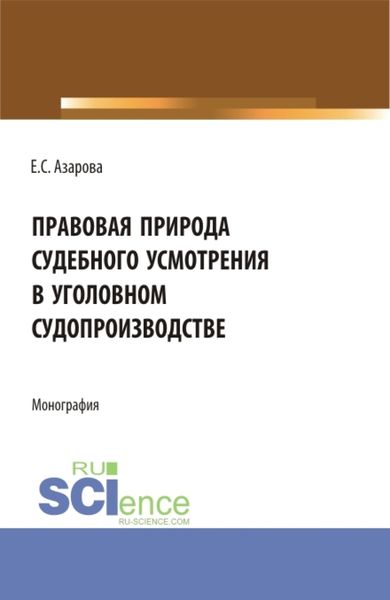 Обложка книги «Правовая природа судебного усмотрения в уголовном судопроизводстве. (Аспирантура). Монография.»