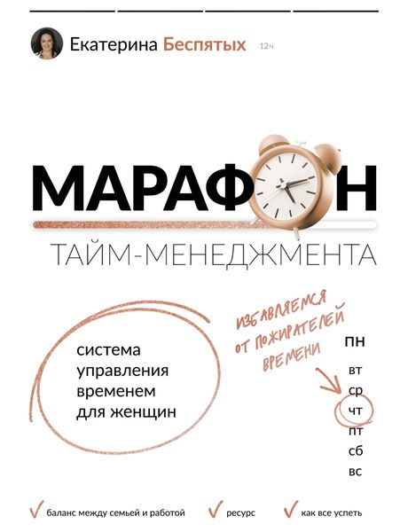 Обложка книги «Марафон тайм-менеджмента. Система управления временем для женщин»