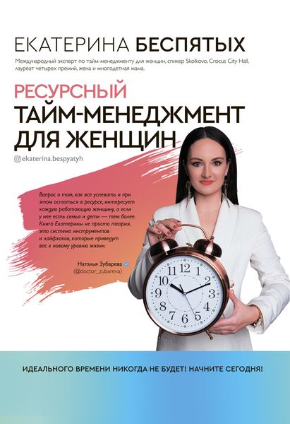 Обложка книги  «Ресурсный тайм-менеджмент для женщин»