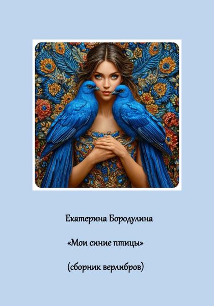 Обложка книги  «Мои синие птицы»
