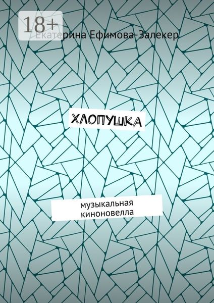 Обложка книги «Хлопушка. Музыкальная киноновелла»