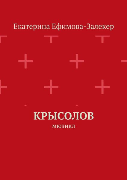 Обложка книги «Крысолов. Мюзикл»