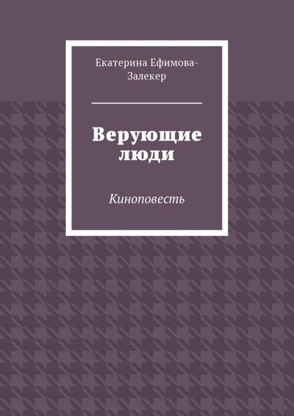 Обложка книги «Верующие люди. Киноповесть»