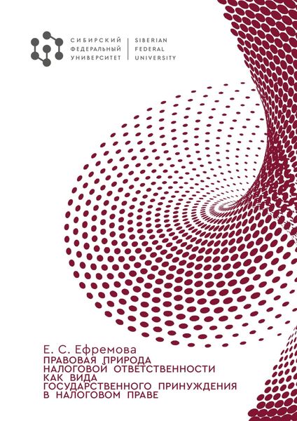 Обложка книги «Правовая природа налоговой ответственности как вида государственного принуждения в налоговом праве»