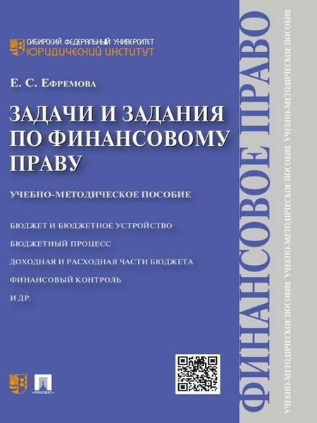 Обложка книги «Задачи и задания по финансовому праву. Учебно-методическое пособие»