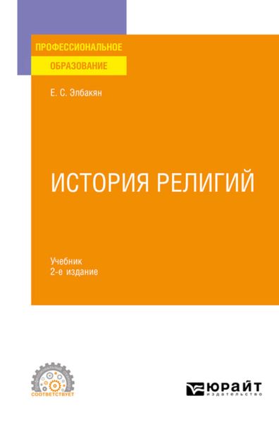 Обложка книги «История религий 2-е изд., испр. и доп. Учебник для СПО»