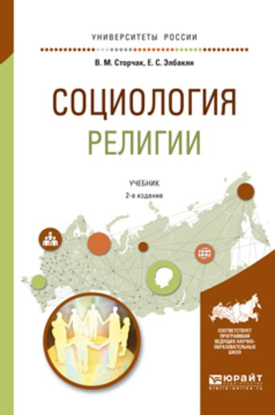 Обложка книги «Социология религии 2-е изд., испр. и доп. Учебник для академического бакалавриата»
