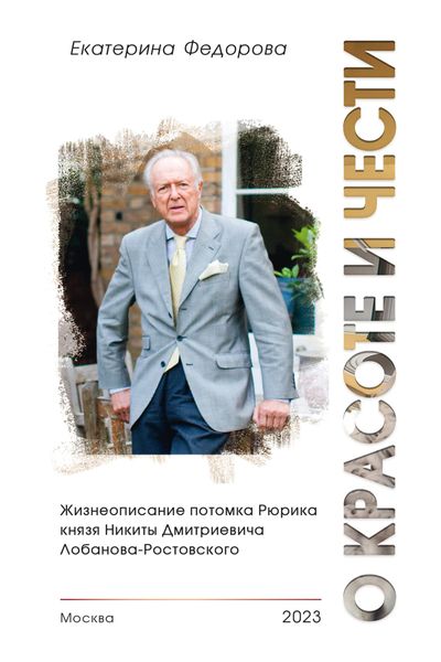 Обложка книги  «О красоте и чести. Жизнеописание потомка Рюрика князя Никиты Дмитриевича Лобанова-Ростовского»