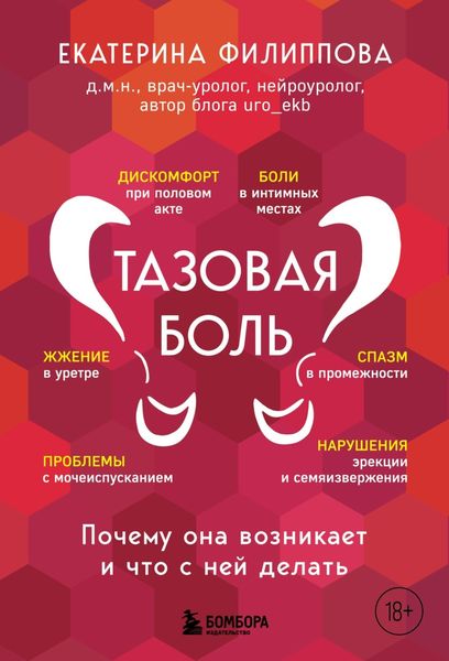 Обложка книги «Тазовая боль. Почему она возникает и что с ней делать»