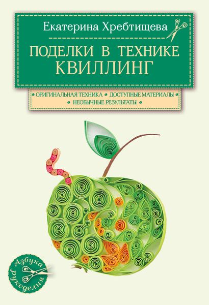 Обложка книги  «Поделки в технике квиллинг своими руками»