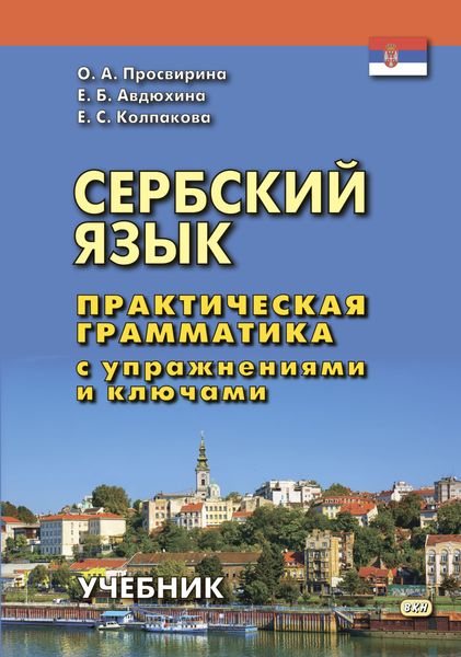 Обложка книги  «Сербский язык. Практическая грамматика с упражнениями и ключами»