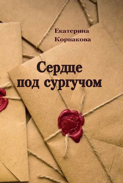 Обложка книги «Сердце под сургучом»