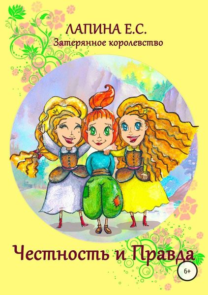 Обложка книги «Честность и Правда»