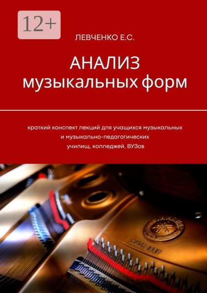 Обложка книги «Анализ музыкальных форм»