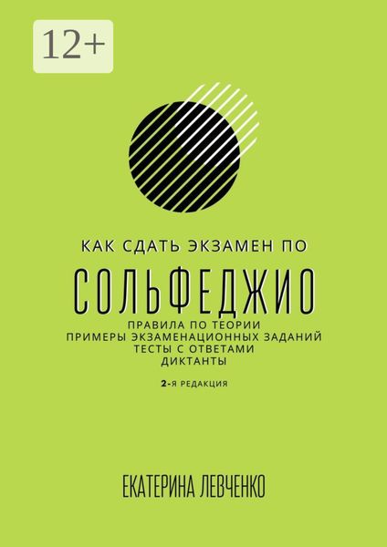 Обложка книги «Как сдать экзамен по сольфеджио. Правила по теории, примеры экзаменационных заданий, тесты с ответами, диктанты»