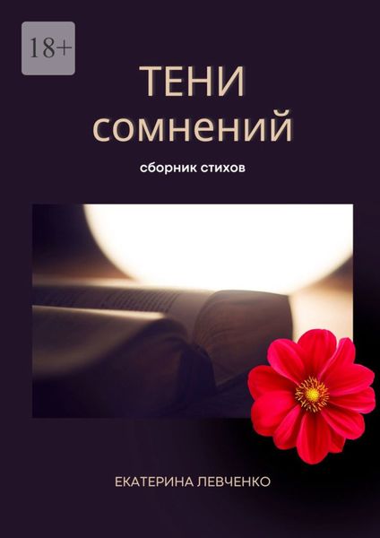 Обложка книги «Тени сомнений. Сборник стихов»