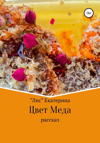 Обложка книги  «Цвет меда»