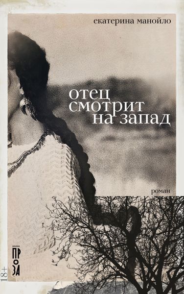 Обложка книги «Отец смотрит на запад»