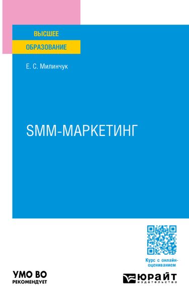 Обложка книги «SMM-маркетинг. Учебное пособие для вузов»