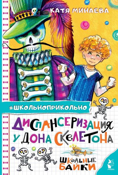 Обложка книги «Диспансеризация у Дона Скелетона. Школьные байки»
