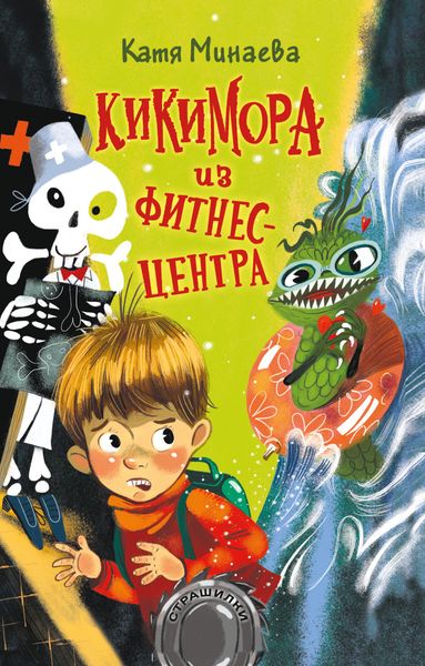Обложка книги «Кикимора из фитнес-центра»