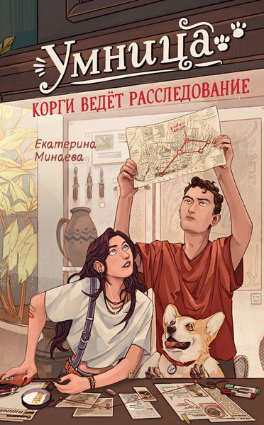 Обложка книги «Умница. Корги ведёт расследование»