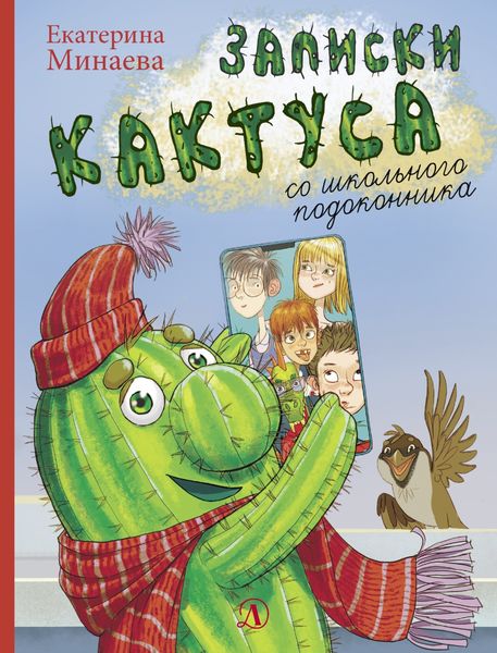 Обложка книги «Записки кактуса со школьного подоконника»