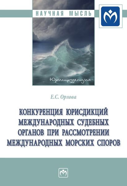 Обложка книги «Конкуренция юрисдикций международных судебных органов при рассмотрении международных морских споров»