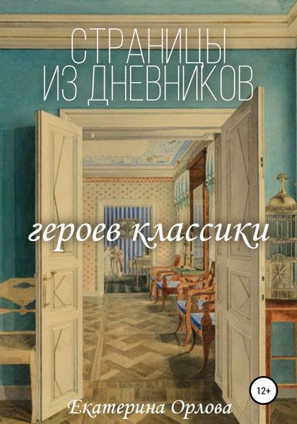 Обложка книги «Страницы из дневников классических героев. Авторские сочинения»