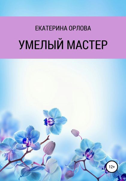 Обложка книги «Умелый мастер»