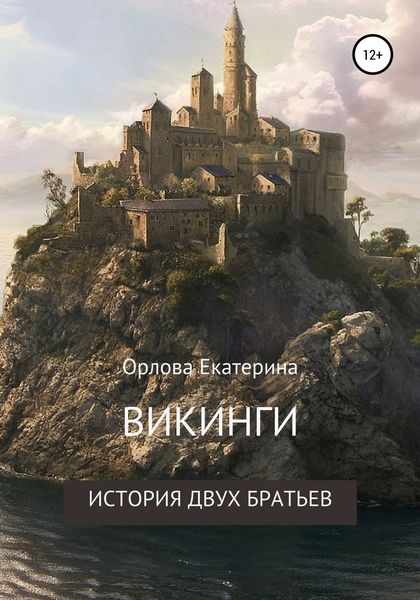 Обложка книги «Викинги. История двух братьев»