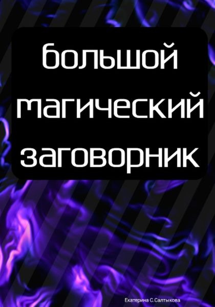 Обложка книги  «Большой магический заговорник»