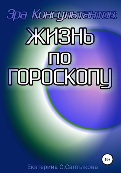Обложка книги  «Эра Консультантов: жизнь по гороскопу»