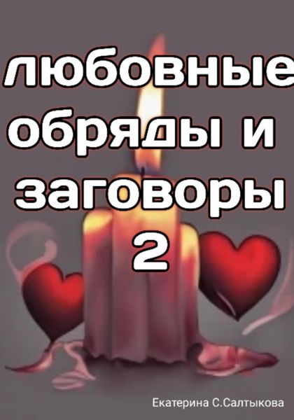 Обложка книги  «Любовные обряды и заговоры – 2»
