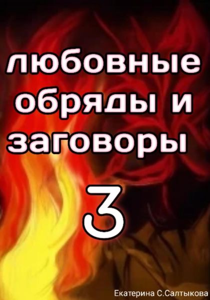 Обложка книги  «Любовные обряды и заговоры 3»